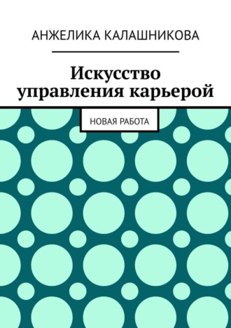 Обложка книги «Искусство управления карьерой. Новая работа»