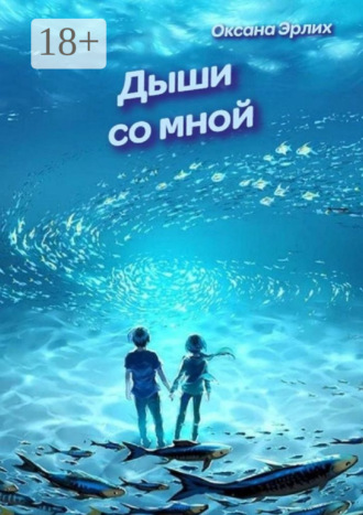 Обложка книги «Дыши со мной»
