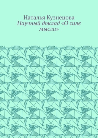 Обложка книги «Научный доклад «О силе мысли»»