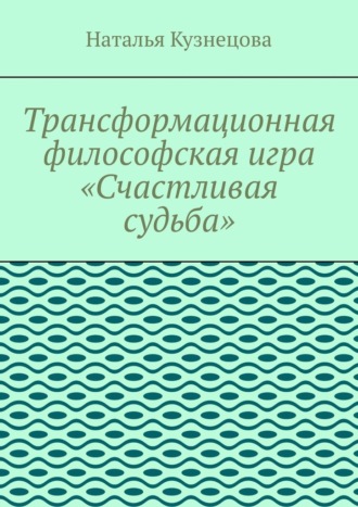 Обложка книги «Трансформационная философская игра «Счастливая судьба»»