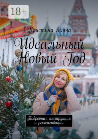 Обложка книги «Идеальный Новый Год. Подробная инструкция и рекомендации»