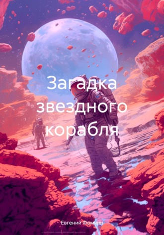 Обложка книги «Загадка звездного корабля»