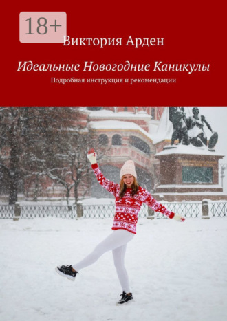 Обложка книги «Идеальные Новогодние Каникулы. Подробная инструкция и рекомендации»