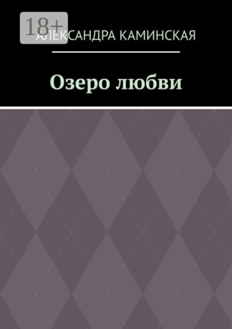 Обложка книги «Озеро любви»
