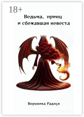 Обложка книги «Ведьма, принц и сбежавшая невеста»