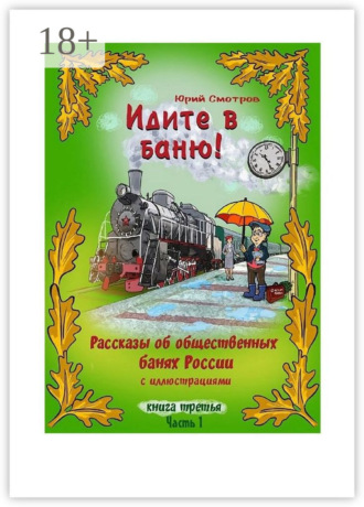 Обложка книги «Идите в баню! Книга третья. Часть 1»