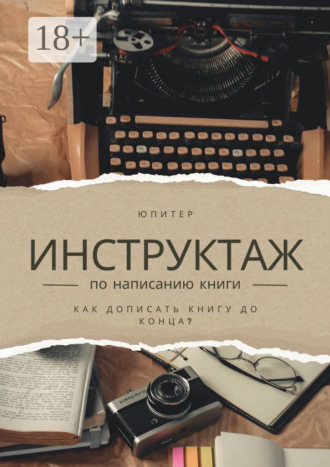 Обложка книги «Инструктаж по написанию книги. Как написать книгу до конца?»