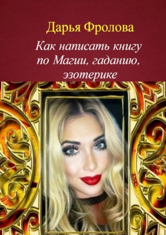 Обложка книги «Как написать книгу по магии, гаданию, эзотерике»