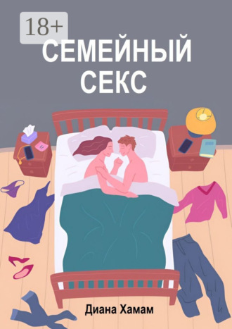Обложка книги «Семейный секс»