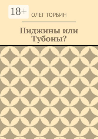 Обложка книги «Пиджины или Тубоны?»