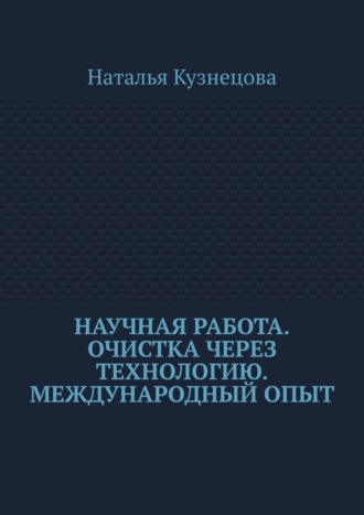 Обложка книги «Научная работа. Очистка через технологию. Международный опыт»