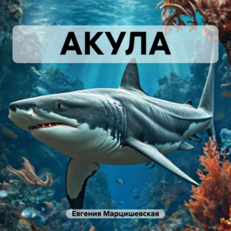 Обложка книги «АКУЛА»