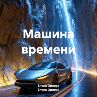 Обложка книги «Машина времени»