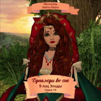 Обложка книги «Однажды во сне, 9 лиц Элиды, Серия 10»
