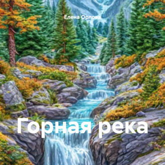Обложка книги «Горная река»