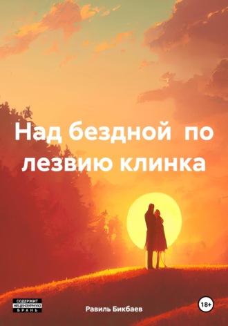 Обложка книги «Над бездной по лезвию клинка»