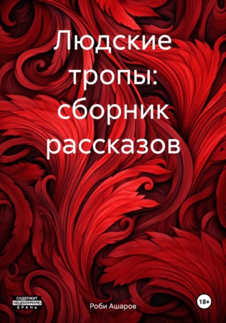 Обложка книги «Людские тропы: сборник рассказов»