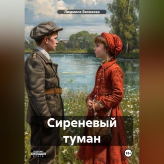 Обложка книги «Сиреневый туман»
