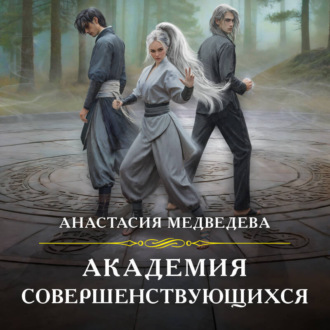 Обложка книги «Академия совершенствующихся»