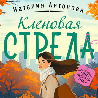 Обложка книги «Кленовая стрела»