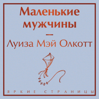 Обложка книги «Маленькие мужчины»
