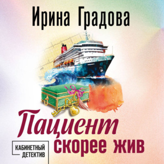 Обложка книги «Пациент скорее жив»
