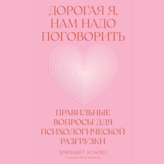 Обложка книги «Дорогая я, нам надо поговорить: Правильные вопросы для психологической разгрузки»
