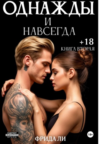 Ли Фрида. Однажды и навсегда. Книга вторая