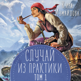 Обложка книги «Случай из практики. Том 1»