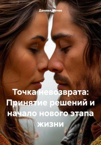 Обложка книги «Точка невозврата: Принятие решений и начало нового этапа жизни»