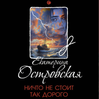Обложка книги «Ничто не стоит так дорого»