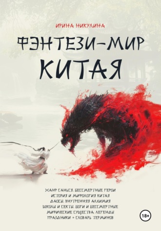 Обложка книги «Фэнтези-мир Китая»