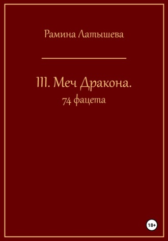 Обложка книги «III. Меч Дракона. 74 фацета»