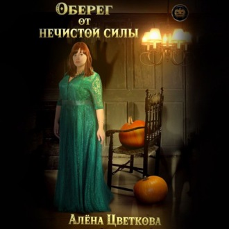Обложка книги «Оберег от нечистой силы»
