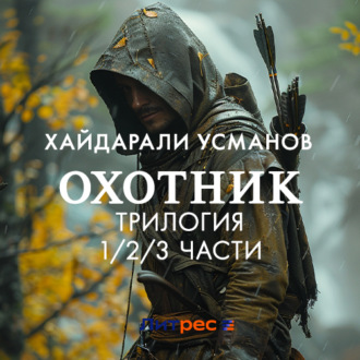 Обложка книги «Охотник. Трилогия 1/2/3 части»