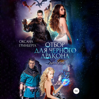 Обложка книги «Отбор для Черного дракона. Дилогия.»