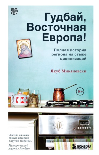 Обложка книги «Гудбай, Восточная Европа!»