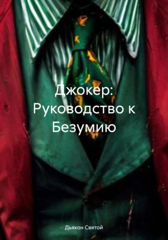 Обложка книги «Джокер: Руководство к Безумию»