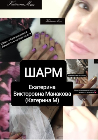 Обложка книги «Шарм»