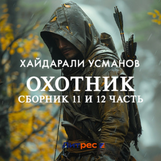 Обложка книги «Охотник.Сборник 11 и 12 часть»