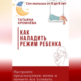 Обложка книги «Как наладить режим ребенка. Настроить режим и предсказуемую жизнь»
