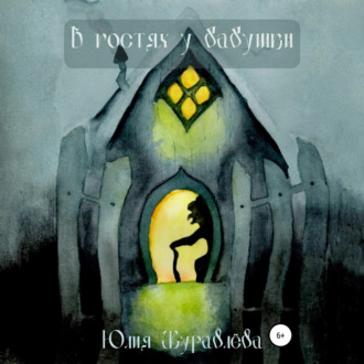 Обложка книги «В гостях у бабушки»