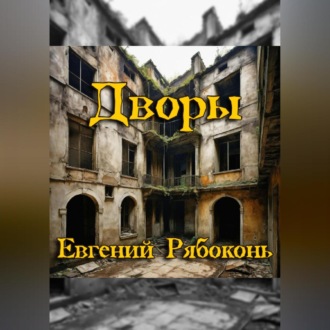 Обложка книги «Старые дворы»