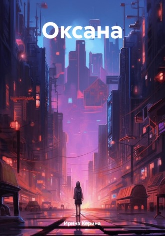 Обложка книги «Оксана»