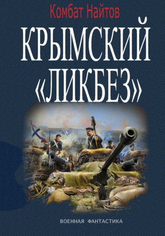 Обложка книги «Крымский «ЛИКБЕЗ»»