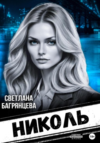 Обложка книги «Николь»