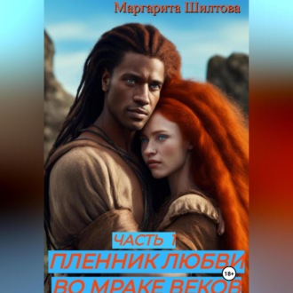 Обложка книги «Пленник любви во мраке веков»