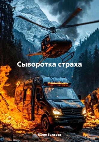 Обложка книги «Сыворотка страха»