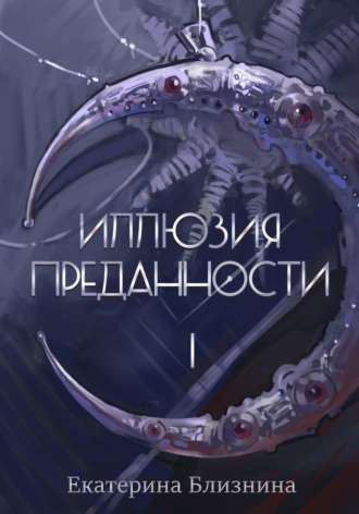 Обложка книги «Иллюзия преданности 1»