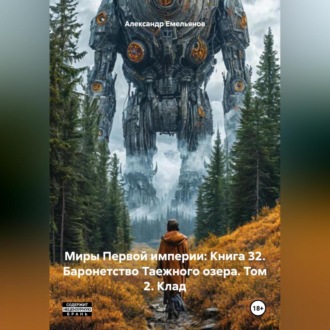 Обложка книги «Миры Первой империи: Книга 32. Баронетство Таежного озера. Том 2. Клад»